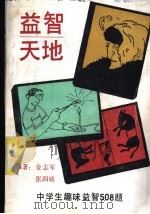 益智天地 中学生趣味益智508题 1989 PDF电子版封面 7219013515 金志军,张四铭编著