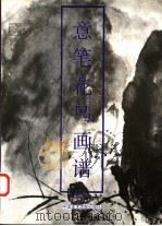 意笔花鸟画谱 1992 PDF电子版封面 7810190989 叶尚青著