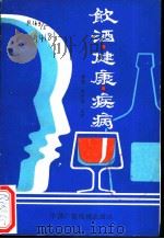 饮酒·健康·疾病   1990  PDF电子版封面  7504303720  杨磊，苏长海主编 