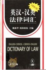 英汉·汉英法律词汇 全新修订版 1999 PDF电子版封面 7503626437 姚栋华,欧阳柏权编