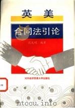 英美合同法引论 1993 PDF电子版封面 7810006282 沈达明编著