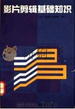 影片剪辑基础知识 1992 PDF电子版封面 7106005495 (日)佐佐木彻雄著;隋锡忠译