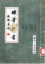 硬笔行书 对联集锦 1993 PDF电子版封面 7800466256 李胜利书