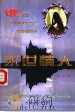 永世情人 1998 PDF电子版封面 7505929151 艳齐著