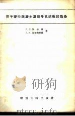 用干硬性混凝土灌制多孔铺板的设备 1957 PDF电子版封面 15040·723 (苏)别尔曼(В.Л.Верман),(苏)拉契夫斯基(Д.