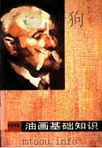 油画基础知识 1984 PDF电子版封面 8233·635 郭绍纲编著