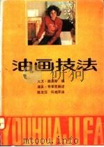 油画技法 1990 PDF电子版封面 7530502255 (美)大卫·路易斯(David Lewis)编;温多·布革克
