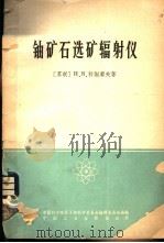 铀矿石选矿辐射仪   1965  PDF电子版封面  15165·4144（核委58）  （苏）科谢廖夫，И.В.著；朱志虹等译 