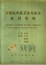 有毒化学品卫生与安全实用手册   1993  PDF电子版封面  7502512675  王自齐主编 