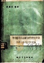 有机试剂在金属元素比色分析及沉淀分离中应用的发展 1958 PDF电子版封面 15119·1038 顾翼东编著