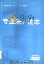 有色金属工业“二五”普法  专业法统一读本  1992（1992 PDF版）