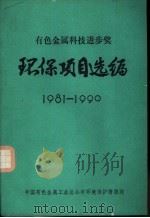 有色金属科技进步奖环保项目选编1981-1990（ PDF版）