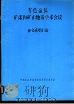 有色金属矿床和矿山地质学术会议:论文摘要汇编 PDF电子版封面