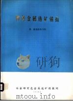 有色金属选矿情报  重、磁选设备专辑（ PDF版）