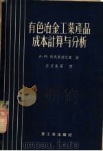 有色冶金工业产品成本计算与分析 1956 PDF电子版封面 (苏)斯克里浦尼克(А.М.Скрипник)著;王为民等译