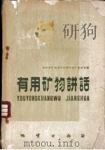 有用矿物讲话 1959 PDF电子版封面 T15038·666 地质部矿物原料研究所岩矿研究室编