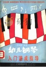 幼儿钢琴入门速成指导   1989  PDF电子版封面  7536304552  罗海燕编著 