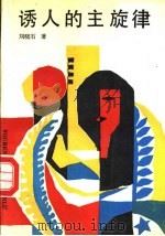 诱人的主旋律 1988 PDF电子版封面 7505905317 刘晓石著