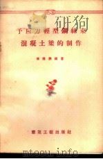 预应力轻型钢丝束混凝土梁的制作 1958 PDF电子版封面 15040·480 傅钟鹏编著