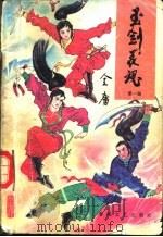 玉剑花魂 1991 PDF电子版封面 7531305852 全庸著