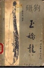 玉娇龙  上   1985  PDF电子版封面  10355·252  聂云岚编著 
