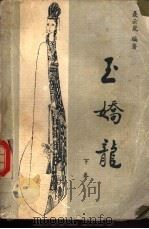 玉娇龙 下 1985 PDF电子版封面 10355·407 聂云岚编著