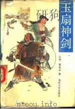玉扇神剑 第1册 1990 PDF电子版封面 7805342970 (台湾)曹若冰著