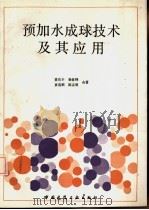 预加水成球技术及其应用 1991 PDF电子版封面 7112011914 黄有丰等著