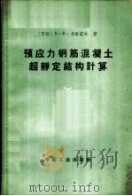预应力钢筋混凝土超静定结构计算 1965 PDF电子版封面 15165·4146(建工481) (苏)戈略诺夫,Б.Х.著;马嗣昭等译
