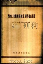 预应力钢筋混凝土构件的计算 1958 PDF电子版封面 15119·874 (苏)雅柯布逊(К.К.Якобсон)等著;陈伟宗译