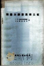 预应力钢筋混凝土桩 1958 PDF电子版封面 (苏)别尔吉切夫斯基(Г.И.Бердичевский),(