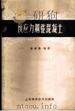 预应力钢弦混凝土 1960 PDF电子版封面 15119·1405 傅钟鹏编著
