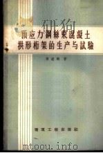 预应力钢丝束混凝土拱形桁架的生产与试验 1959 PDF电子版封面 15040·1569 傅钟鹏编著