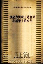 预应力混凝土迭合梁在桥梁上的应用 1957 PDF电子版封面 15119·495 (苏)卡拉希尼可夫(Н.А.Калашников)著;葛守善
