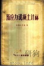 预应力混凝土计算 1959 PDF电子版封面 15040·1024 (法)巴雷,J.著;葛守善译