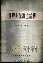 预应力混凝土结构 1959 PDF电子版封面 15119·1272 张树平编著