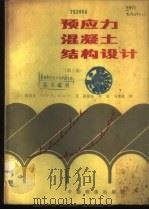 预应力混凝土结构设计 1983 PDF电子版封面 15043·6386 (美)林同炎(T.Y.Lin),(美)伯恩斯(N.H.Bur