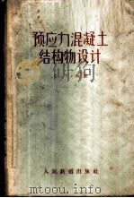预应力混凝土结构物设计 1958 PDF电子版封面 15043·584 (美)林(T.Y.Lin)著;葛守善译