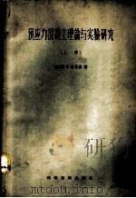 预应力混凝土理论与实验研究 上 1958 PDF电子版封面 15119·651 (法)居易翁(Y.Guyon)著;葛守善译