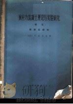 预应力混凝土理论与实验研究 续集 超静定结构 1965 PDF电子版封面 15119·1804 (法)剧易翁,Y.著;葛守善译