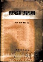 预应力混凝土理论与应用 1960 PDF电子版封面 15119·1409 周念先等编