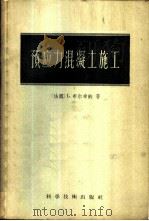预应力混凝土施工 1957 PDF电子版封面 15119·525 (法)布尔希纳(Louis Bourgine)著;葛守善译