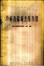 预应力混凝土压力管 1959 PDF电子版封面 15040·1590 建筑工程部施工管理局,本社合编