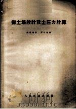 御土墙设计及土压力计算 1961 PDF电子版封面 15043·1285 铁道部第二设计院编