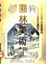 园林美术 1992 PDF电子版封面 7810192019 赵春林,宣大庆主编