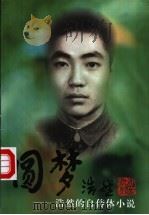 圆梦 浩然的自传体小说 1998 PDF电子版封面 7020025927 浩然著