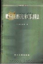 圆柱形及槽形壳体实用计算法 1959 PDF电子版封面 15040·989 (德)秦兹拉夫,W.著;建筑工程部设计总局译
