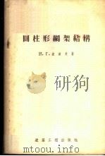 圆柱形网架结构 1955 PDF电子版封面 (苏)波波夫(И.Г.Попов)编著;萧巽华,刘贻〓译