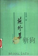 苑外集  文艺论评卷   1988  PDF电子版封面  7301003544  吴组缃著 