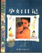 孕妇日记 1998 PDF电子版封面 7801056302 (英)塞拉·吉茨格(Sheila Kitzinger),(英